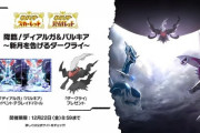 【ポケモンSV】幻のポケモンダークライと色違いルカリオが配布決定！