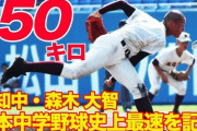 中学軟式で150キロ記録した森木大智（高知2年）の現在の球速wvywvywvy