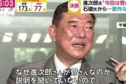 そんな事言ってたら二度と支持してくれないよ。そろそろ平あたりも愛想つかすんじゃね？　～　石破「なぜ進次郎さんが菅さん支持なのか、国民は、なんでだろうということを聞きたいんじゃないか」　
