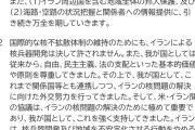 【速報】日本政府が談話発表「イランの核兵器開発は許されない」