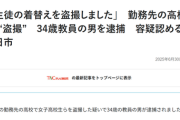 【悲報】盗撮教師、また捕まる。これ盗撮ネットワークから芋づる式になってんのか？