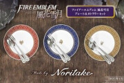 【FE風花雪月】emptyさんから、『ファイアーエムブレム 風花雪月』のプレート&カトラリーセットが発売！