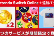 「Nintendo Switch Online + 追加パック」に11月2日から期間限定で3つのサービスが登場！