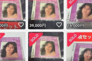 八代亜紀さんのヌード写真付きアルバム、案の定転売ヤーの餌食に→5倍近くのプレミア価格で爆売れした結果、まさかの展開に