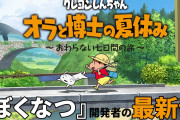 「しんちゃん×ぼくなつ」「ドラえもん×牧場物語」みたいに掛け合わせると大ヒットしそうなゲーム