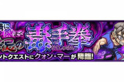 【モンスト】※攻略※あのキャラ艦隊行けたぁぁぁぁ!『 クォン・マー』が初降臨!みんなのクリア編成がこちらwwww