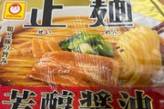 高いカップ麺買って来た！ｗｗｗ（※画像あり）