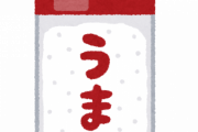 驚くほど有能調味料といえばｗｗｗｗｗ