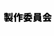 みずほ銀行が産業調査を公開しアニメーション産業の課題として製作委員会方式による権利の分散を指摘　「アニメ制作会社が作品の権利を持ちにくい構造」