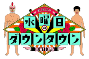水曜日のダウンタウンの最高傑作ｗｗｗｗｗｗｗｗｗｗｗｗｗｗｗ
