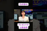 乃木坂46プレゼントの上限金額が決まっていた #乃木坂46
