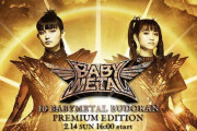 BABYMETAL武道館のライブビューイングの感想