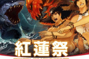 【FF14】8月12日からシーズナルイベント「紅蓮祭2020」の開催が決定！イベントアイテムにサマーフレイム装備、エモート「フレイムダンス」など