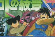 3大『少年ガンガン』の名作「鋼の錬金術師」「ロトの紋章」あと一つは？