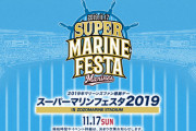 ファン感実況　11月17日10:30～ スーパーマリンフェスタ2019