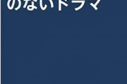 プロ野球をテーマにしたドラマが全くない理由ｗｗｗｗｗｗｗｗｗｗｗｗｗ