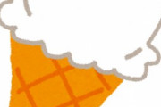 なぞなぞです「アイスクリームを半分にしたら怒られましたなぜでしょう」