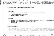 KADOKAWA、クリエイターの個人情報流出を確認