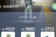 【ポケモンGO】レイドで15人招待出来る様になった模様！一度目の招待から40秒経過で再招待が可能に