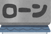 【悲報】マイホームを建てたいがローン組むの怖すぎるｗｗｗｗｗ