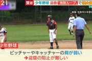 少年野球で盗塁が禁止論浮上、子供は肩が弱いので盗塁がやりたい放題…あっという間にコールドゲームに