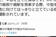 【画像】JR東日本の車掌さん、撮り鉄に中指を立ててしまう