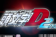 【新台】サミー「L頭文字D 2nd」営業資料が公開！