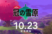 【本日配信】ポケモン剣盾 追加DLC第2弾「冠の雪原」10/23本日解禁！おさらいと期待してること