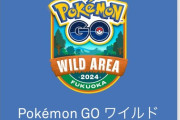 【ポケモンGO】「ワイルドエリア」チケット、速攻で売り切れ連発、売れ残ってる日程は･･･？