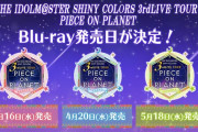 【シャニマス】「THE IDOLM@STER SHINY COLORS 3rdLIVE TOUR PIECE ON PLANET」3公演のBlu-ray発売日が決定！成海瑠奈(三峰結華役)のブロマイド付き！
