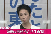 【悲報】蓮舫さん、変わり果てた姿で発見される