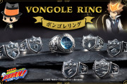 『リボーン』ボンゴレリング7種が発売決定で「2万円で買えちゃうのヴァリアーに申し訳ない」