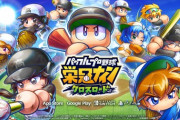 【朗報】「パワプロ 栄冠ナイン クロスロード」CS版が7月17日に配信開始！