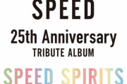 高城れに、SPEEDトリビュートアルバム『SPEED SPIRITS』に参加決定！｢れにちゃんの『WHITE LOVE』音源化!?」｢このメンツに れにちゃん」｢ソロコンでカバーのご縁？」