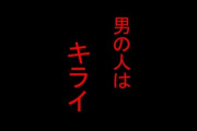 【画像】母親さん「男の人はキライ！そんな私が産んだ子供は、男の子でした……」