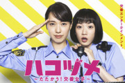 永野芽郁のリアルな描写が好評「ハコヅメ」　「元女性警察官」作家はどう見たか