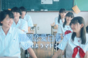 STU48岩田陽菜、『福岡恋愛白書 17 おはようマドンナ』に出演決定！！【STU/瀬戸内48ひなちゃん】