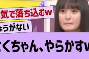 さくちゃん、やらかすw【乃木坂46・乃木坂配信中・乃木坂工事中】