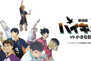『ハイキュー!!』劇場版続編「vs 小さな巨人」へ！原作は全45巻で完結済み、今から一気読みするなら【2026年6月】