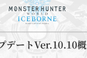 【MHWI】9月5日に配信されるアップデートVer.10.10の概要が公開！　追加要素や調整項目かなり多いな【アイスボーン】