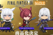 【FF14】グッドスマイルカンパニーよりねんどろいど「ヤ・シュトラ」「グ・ラハ・ティア」「エスティニアン」が商品化決定！