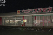 【老害】ドラッグストア女性店員のつり銭手渡しに激怒した老害、仲裁に入った店長が殴られる