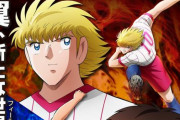 『キャプテン翼　ジュニアユース編』、アニメ化決定！　大空翼は三瓶由布子さんで続投、シュナイダー役は福山潤さん