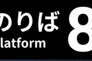 大流行した「8番出口」の続編『8番のりば』がリリースへ！！