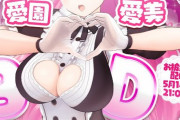 愛園愛美3Dお披露目配信決定！！