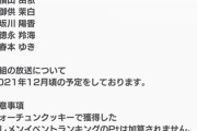【アホスレ】チーム8御供さん、坂川さん、徳永さん、春本さんに卒業フラグか！？と話題【AKB48】
