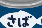 【嘘だろ・・・】鯖の水煮缶、使い道がないｗｗｗｗｗｗｗｗ