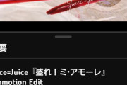 【隙アモ速報】Juice=Juice「盛れ！ミ・アモーレ」MVの高評価数が爆速で4万を突破ｗ