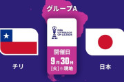 ◆U20W杯◆A組2節 チリ×日本 日本、高岡がPK失敗も2本めを市原が決め横山がダメ押し！0-2で2連勝！