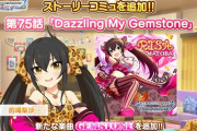 【デレステ】的場梨沙ストーリーコミュ第75話「Dazzling My Gemstone」&ソロ楽曲「GEMSTONE」追加！
